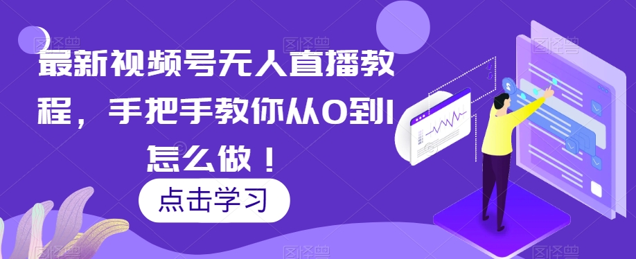 最新视频号无人直播教程，手把手教你从0到1怎么做！-比钱轻创