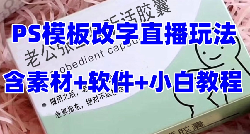 最新直播【老公听话药盒】礼物收割机抖音模板定制类直播玩法，PS模板改字直播玩法-比钱轻创
