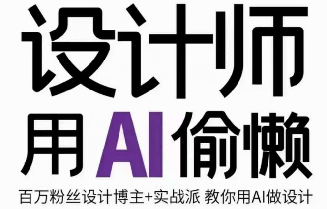 设计师用AI偷懒设计师的AI绘画课，用AI提高效率谢安妮野生设计师-比钱轻创