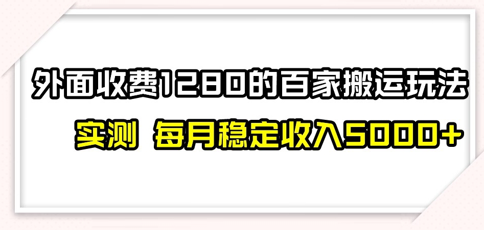 百家号搬运新玩法，实测不封号不禁言，日入300+【揭秘】-比钱轻创