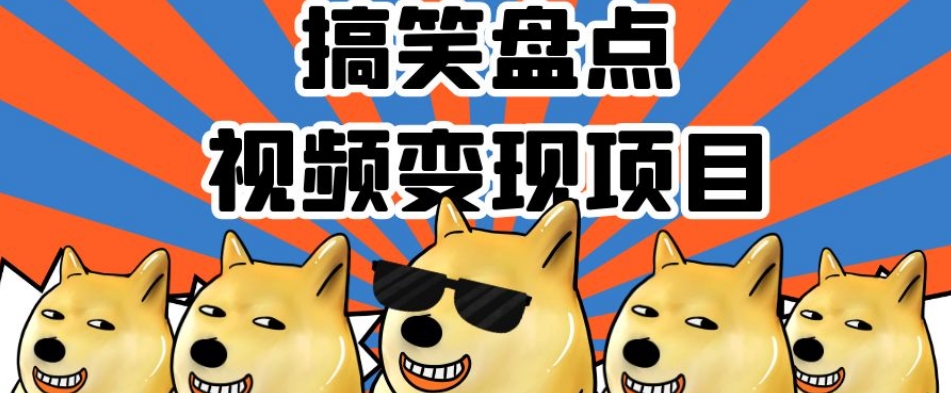 搞笑盘点视频变现项目，多平台收益，操作简单，小白二次创作月入过万【揭秘】-比钱轻创