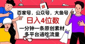 百家号，公众号，大鱼号一分钟一条原创素材，多平台通吃流量，日入4位数【揭秘】-比钱轻创