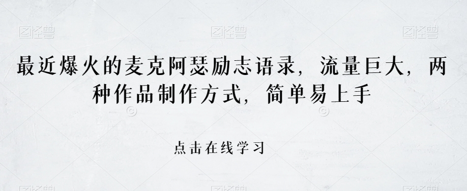 最近爆火的麦克阿瑟励志语录，流量巨大，两种作品制作方式，简单易上手【揭秘】-比钱轻创