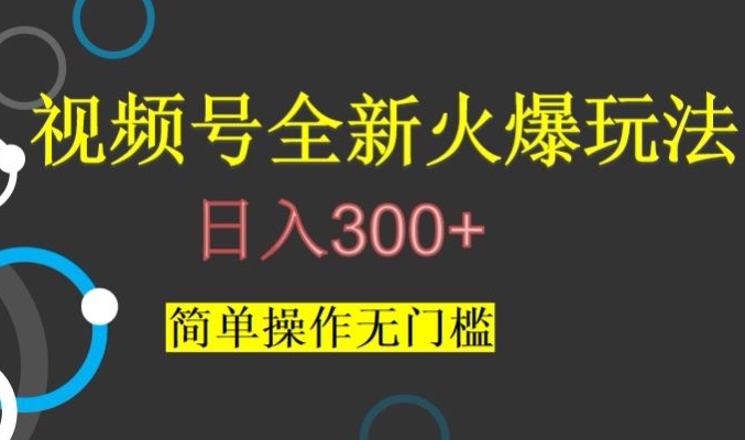 视频号最新爆火玩法，日入300+，简单操作无门槛【揭秘】-比钱轻创