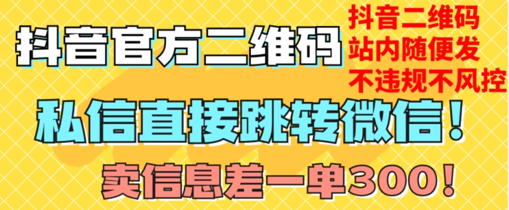 价值3000的技术！抖音二维码直跳微信！站内无限发不违规！-比钱轻创