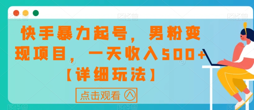 快手暴力起号，男粉变现项目，一天收入500+【详细玩法】【揭秘】-比钱轻创