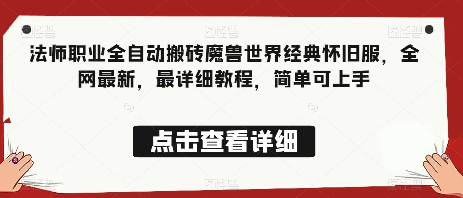 法师职业全自动搬砖魔兽世界经典怀旧服，全网最新，最详细教程，简单可上手【揭秘】-比钱轻创