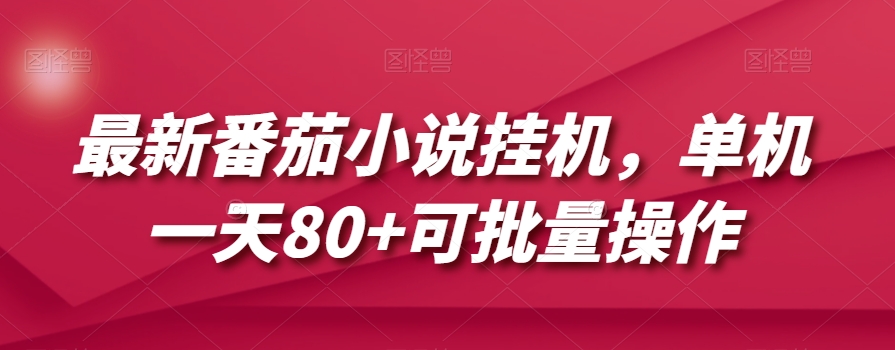 最新番茄小说挂机，单机一天80+可批量操作【揭秘】-比钱轻创