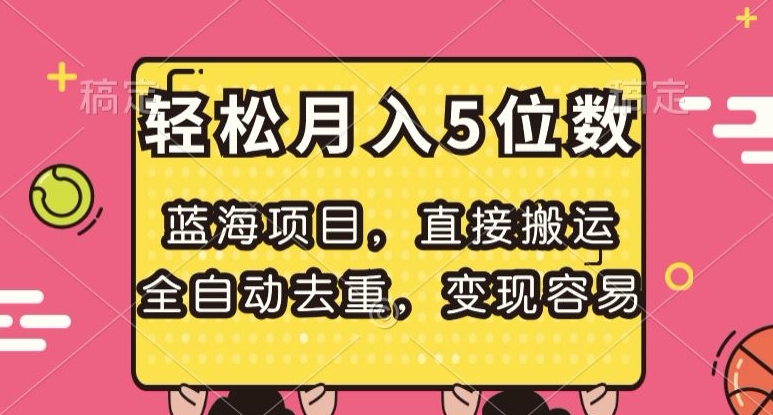 蓝海项目，直接搬运，全自动去重，变现容易，轻松月入5位数【揭秘】-比钱轻创