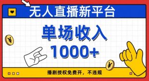 无人直播新平台，免费开授权，不违规，单场收入1000+【揭秘】-比钱轻创