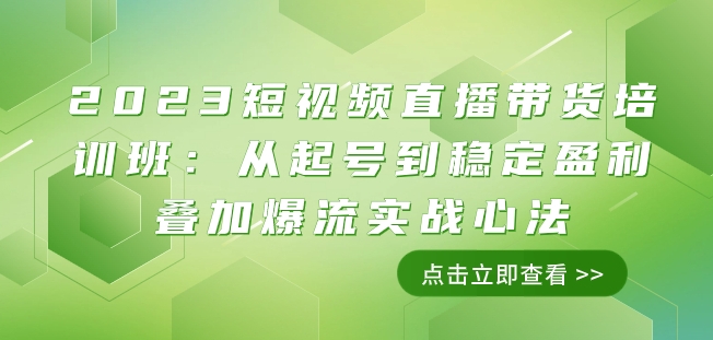 2023短视频直播带货培训班：从起号到稳定盈利叠加爆流实战心法（11节课）-比钱轻创