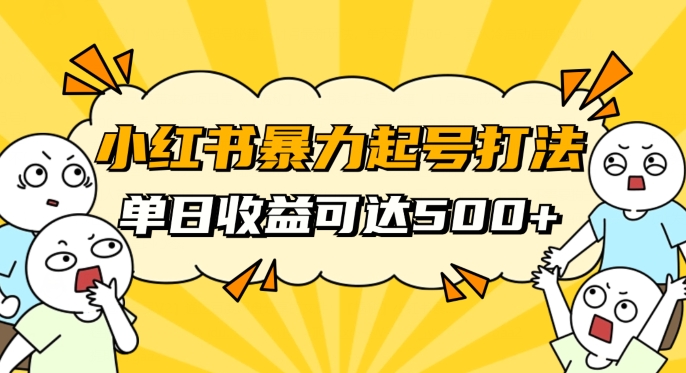 小红书暴力起号秘籍，11月最新玩法，单天变现500+，素人冷启动自媒体创业【揭秘】-比钱轻创