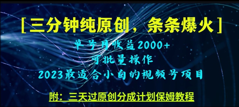 三分钟制作视频号纯原创，条条爆款，轻松月入过万【揭秘】-比钱轻创
