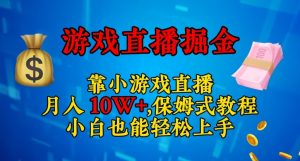 靠小游戏直播，日入3000+，保姆式教程，小白也能轻松上手【揭秘】-比钱轻创