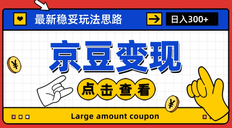 最新思路京豆变现玩法，课程详细易懂，小白可上手操作【揭秘】-比钱轻创