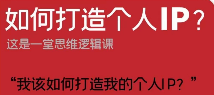 如何打造个人IP？这是一堂思维逻辑课“我该如何打造我的个人IP？-比钱轻创