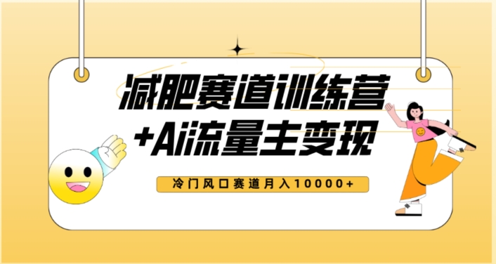 全新减肥赛道AI流量主+训练营变现玩法教程，蓝海冷门赛道小白轻松上手，月入10000+-比钱轻创