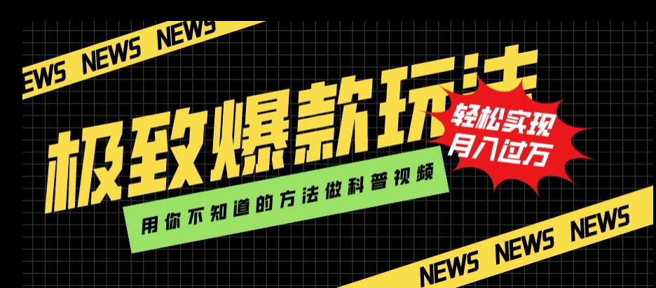 极致爆款玩法，用你不知道的方法做科普视频，轻松实现月入过万【揭秘】-比钱轻创