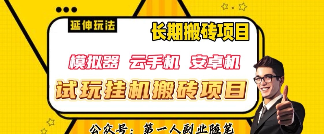 三端试玩挂机搬砖项目（模拟器+云手机+安卓机），单窗口试玩搬砖利润在30+到40+【揭秘】-比钱轻创