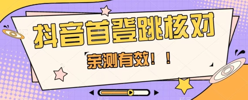 【亲测有效】抖音首登跳核对方法，抓住机会，谁也不知道口子什么时候关-比钱轻创