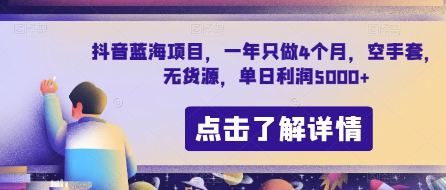 抖音蓝海项目，一年只做4个月，空手套，无货源，单日利润5000+【揭秘】-比钱轻创