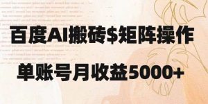 百度搬砖新手也能轻松上手：简单复制粘贴，月入5000+【揭秘】-比钱轻创