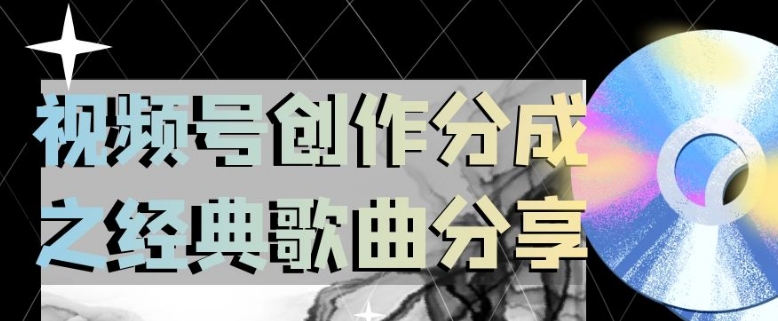 视频号创作分成之经典歌曲分享，操作简单，小白直接上手操作日入200【揭秘】-比钱轻创