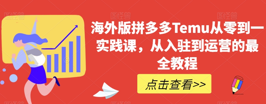 海外版拼多多Temu从零到一实践课，从入驻到运营的最全教程-比钱轻创
