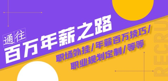 通往百万年薪之路·陪跑训练营：职场外挂/年薪百万技巧/职业规划定制/等等-比钱轻创