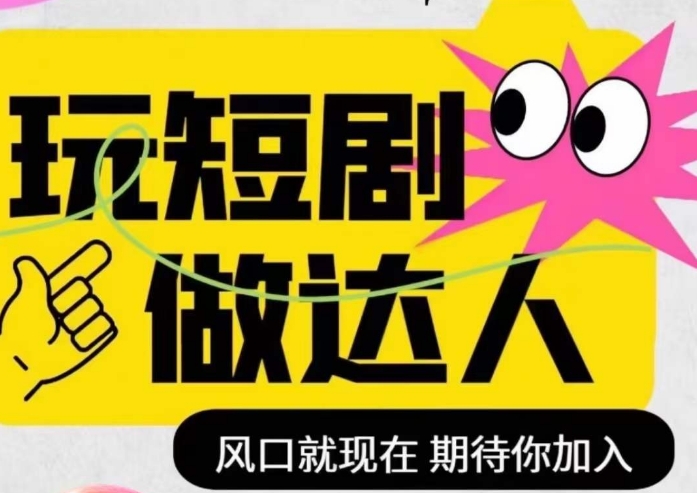 短剧实操影视剪辑精品课，玩短剧，做达人，风口就现在-比钱轻创