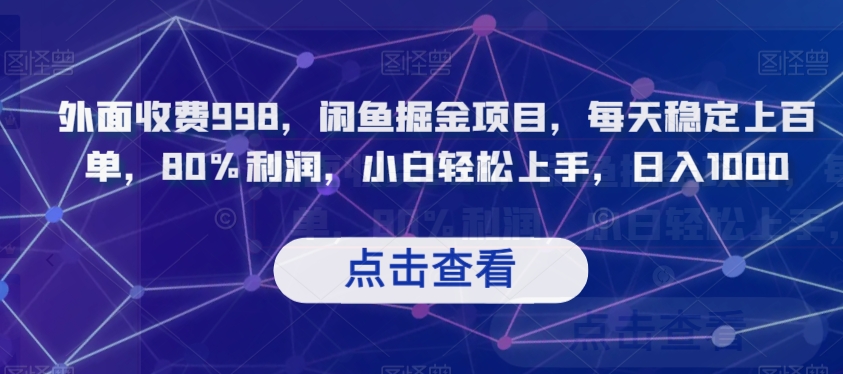 外面收费998，闲鱼掘金项目，每天稳定上百单，80%利润，小白轻松上手，日入1000【揭秘】-比钱轻创