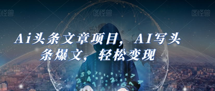 Ai头条文章项目，AI写头条爆文，轻松变现-比钱轻创