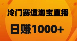 淘宝直播卡搜索黑科技，轻松实现日佣金1000+【揭秘】-比钱轻创