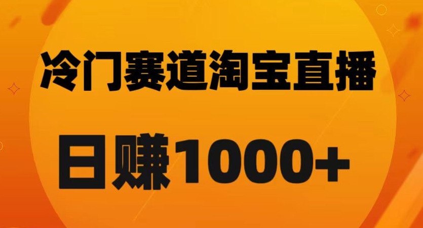 淘宝直播卡搜索黑科技，轻松实现日佣金1000+【揭秘】-比钱轻创