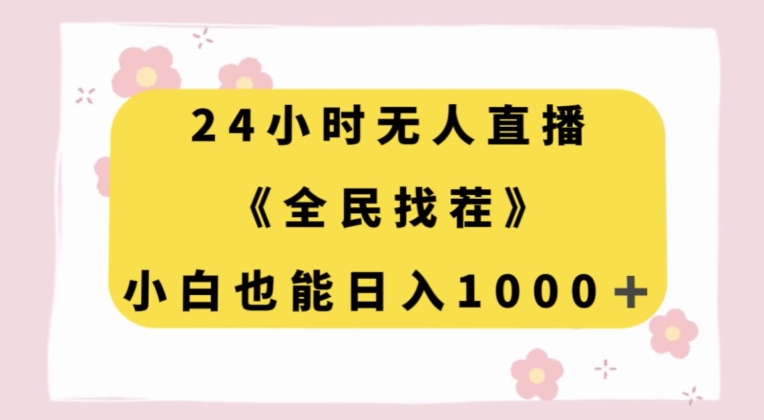 24小时无人直播，全民找茬，小白也能日入1000+【揭秘】-比钱轻创