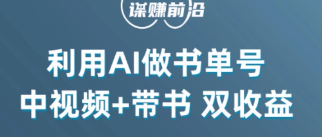 中视频流量密码，利用AI制作书单号，百分百原创，中视频+带书双收益，单日收益300+-比钱轻创