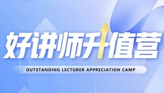 好讲师升值营第十二期，教你从0到1成为明星讲师-比钱轻创