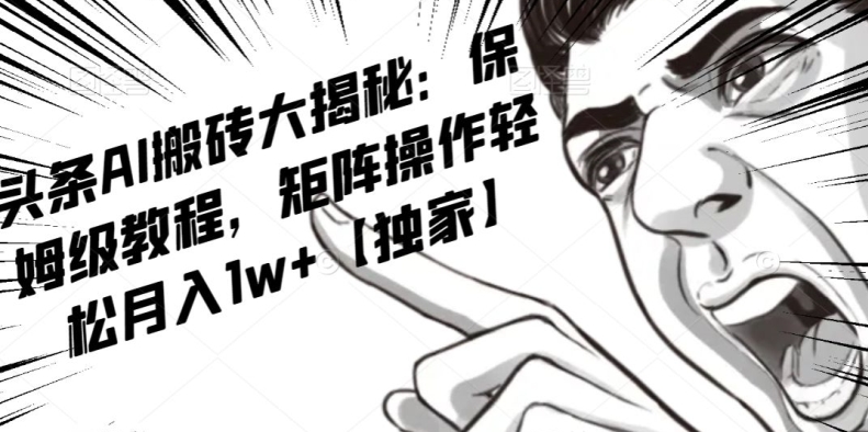 AI写作红利项目，头条号流量主矩阵，轻松日入300+工作室月入5W【揭秘】-比钱轻创