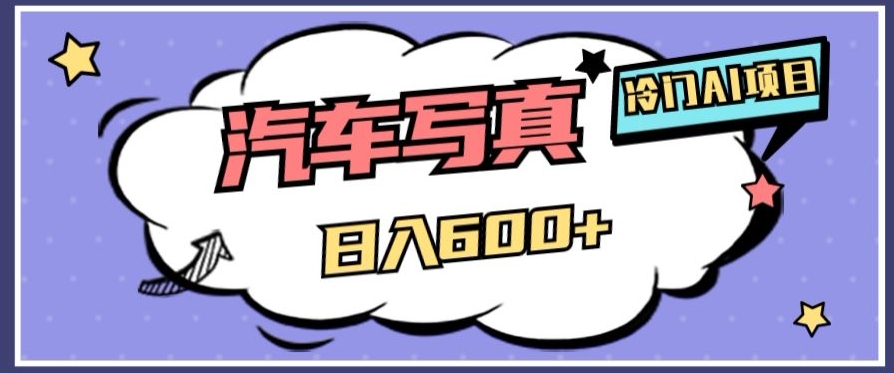 冷门AI项目，AI绘车汽车写真，轻轻松松日入500+【揭秘】-比钱轻创