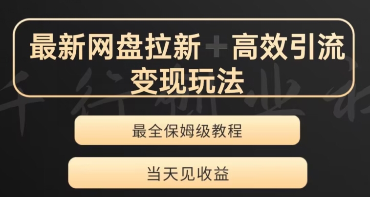 最新最全夸克网盘拉新变现玩法，多种裂变，举一反三变现玩法【揭秘】-比钱轻创