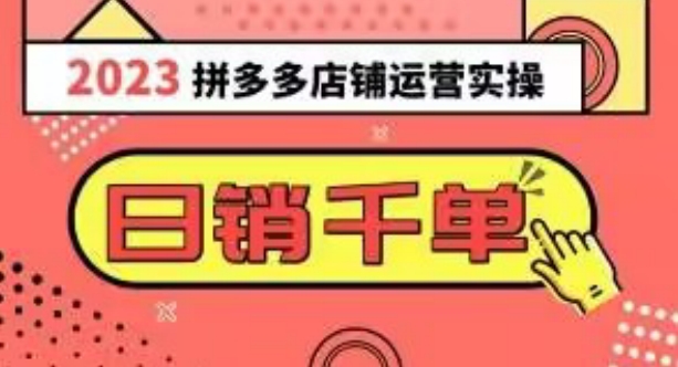 2023拼多多运营实操，每天30分钟日销1000＋，爆款选品技巧大全（10节课）-比钱轻创
