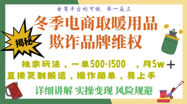利用电商平台冬季销售取暖用品欺诈行为合理制裁店铺，单日入900+【仅揭秘】-比钱轻创