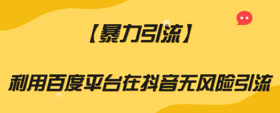【暴力引流】利用百度平台在抖音无风险引流【揭秘】-比钱轻创