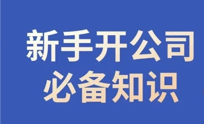 新手开公司必备知识，小辉陪你开公司，合规经营少踩坑-比钱轻创