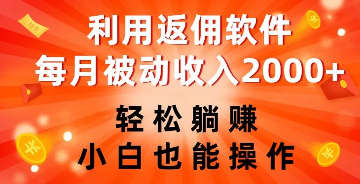 利用返佣软件，轻松躺赚，小白也能操作，每月被动收入2000+【揭秘】-比钱轻创