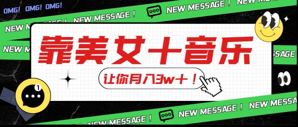 炸裂新玩法，靠美女＋音乐让你月入3w＋，操作简单新手小白都能做【揭秘】-比钱轻创