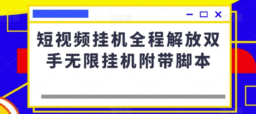 短视频挂机全程解放双手无限挂机附带脚本-比钱轻创