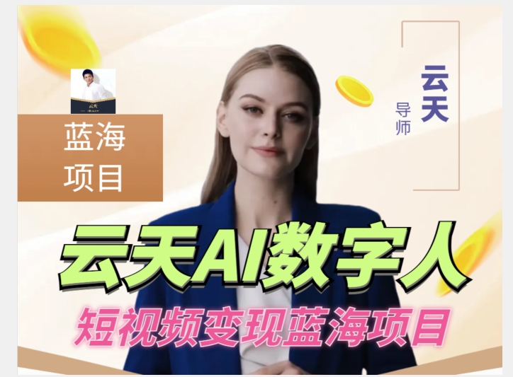 云天AI数字人短视频项目，门槛低，适合各类人群【1117更新】-比钱轻创