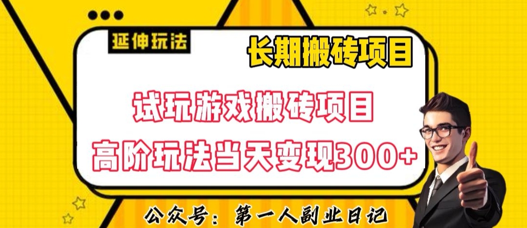 三端试玩游戏搬砖项目高阶玩法，当天变现300+，超详细课程超值干货教学【揭秘】-比钱轻创