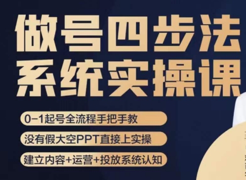 做号四步法，从头梳理做账号的每个环节，0-1起号全流程-比钱轻创